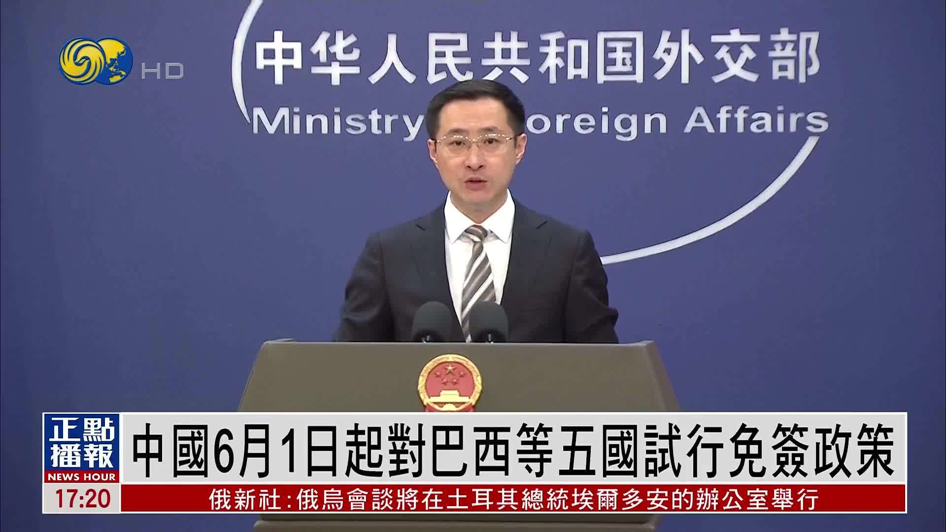 中国6月1日起对巴西等五国试行免签政策