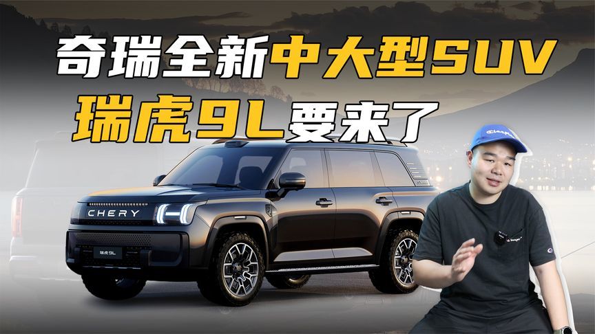 奇瑞全新中大型SUV将上市，外形比瑞虎9霸气，能大卖？