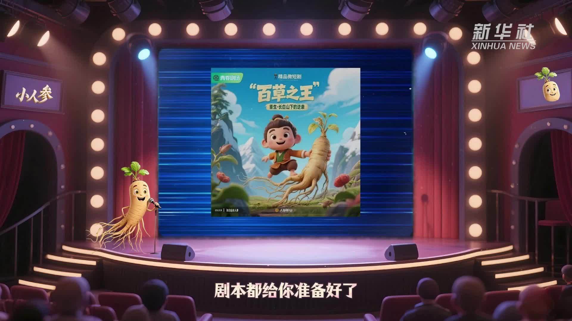 现代农业脱口秀｜“百草之王”重生之长白山下的逆袭