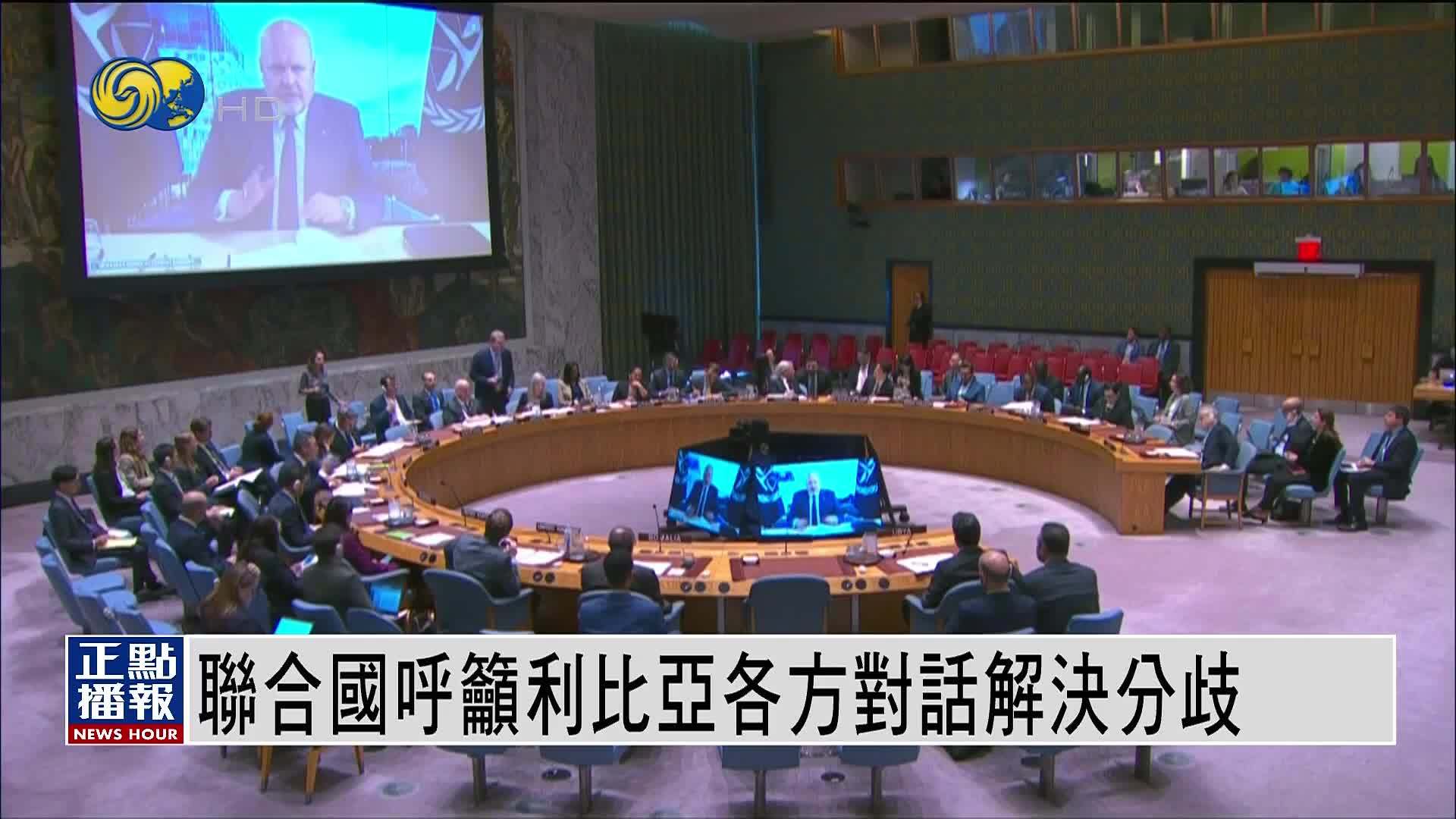 联合国呼吁利比亚各方对话解决分歧