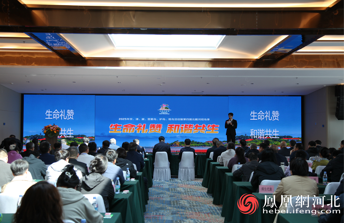 第四届北戴河观鸟季活动启幕