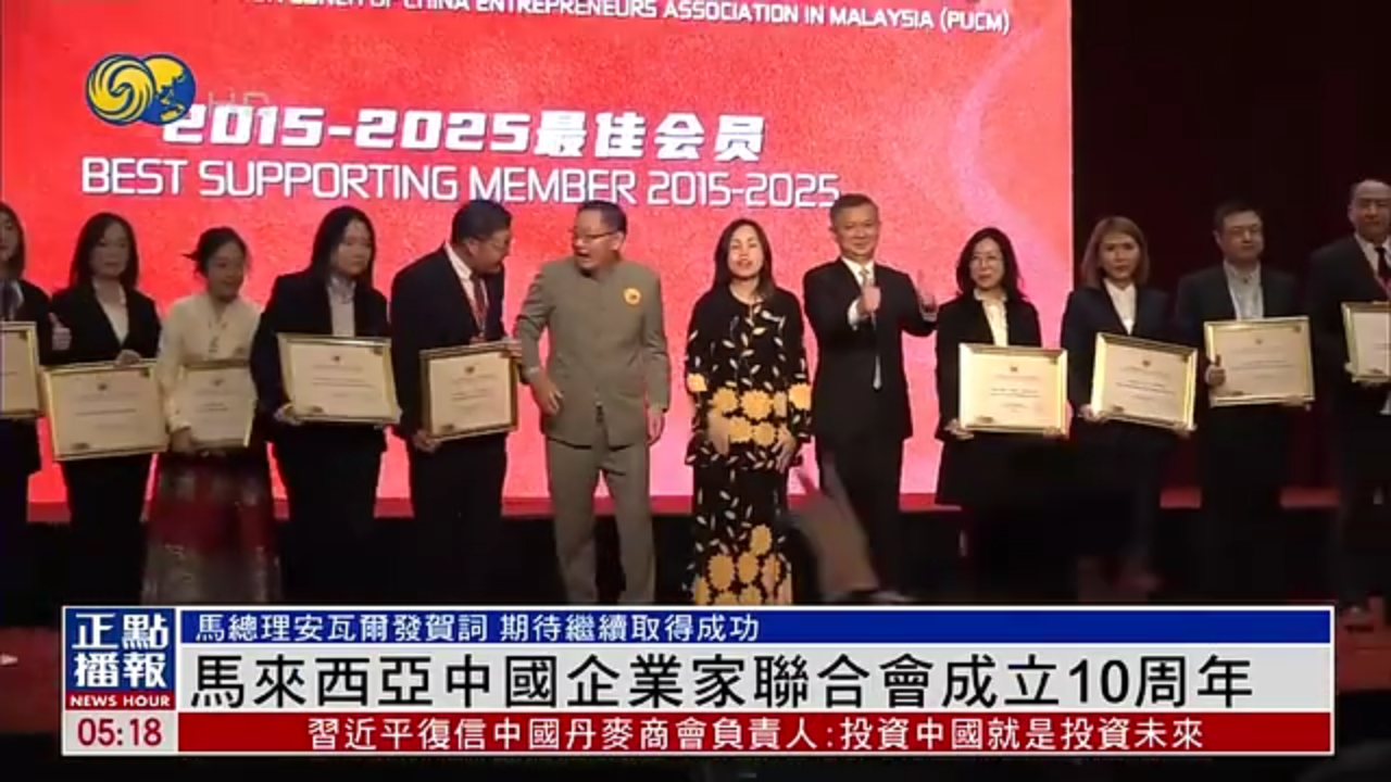 马来西亚中国企业家联合会成立10周年