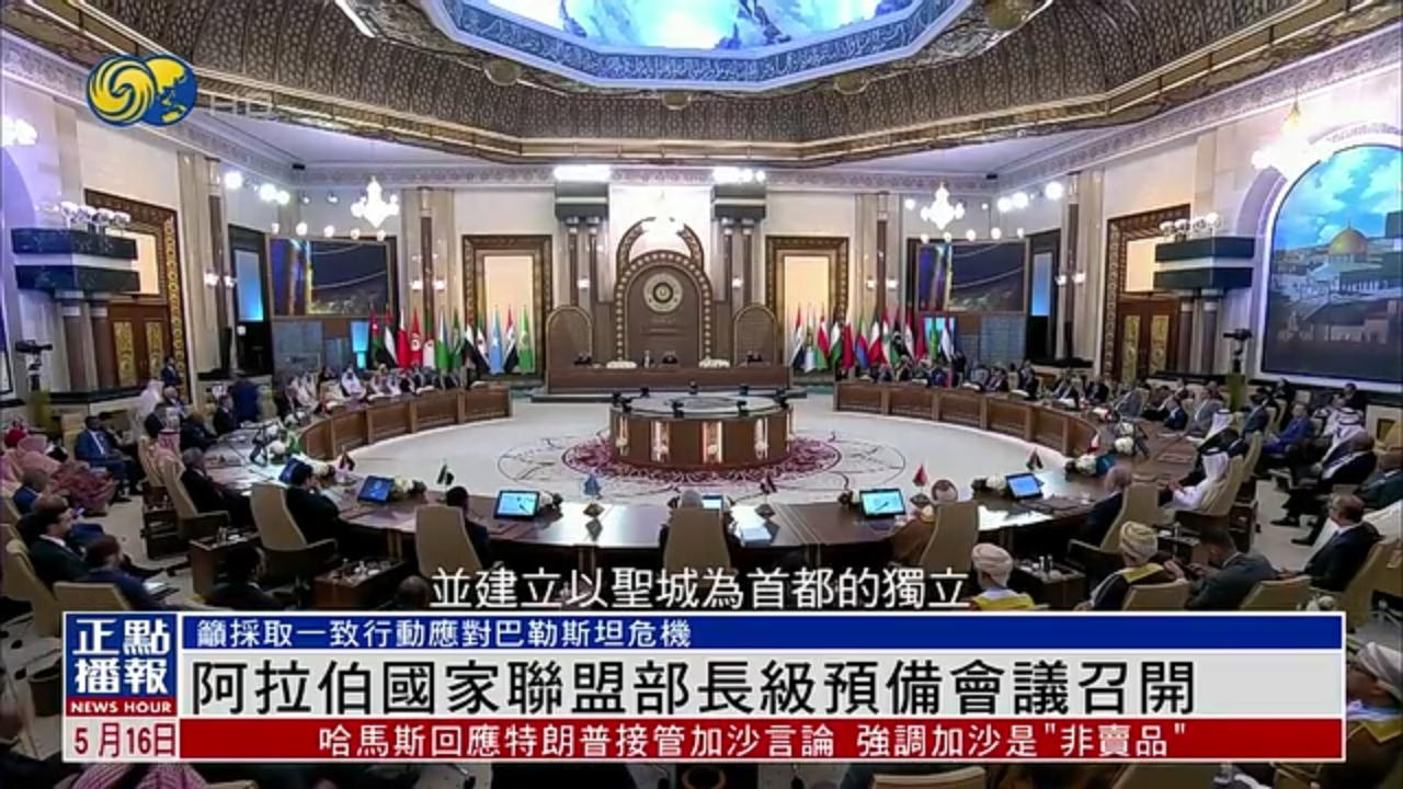 阿拉伯国家联盟部长级预备会议召开