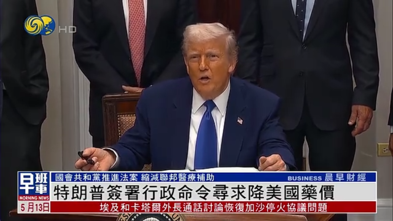 特朗普签署行政命令寻求降美国药价