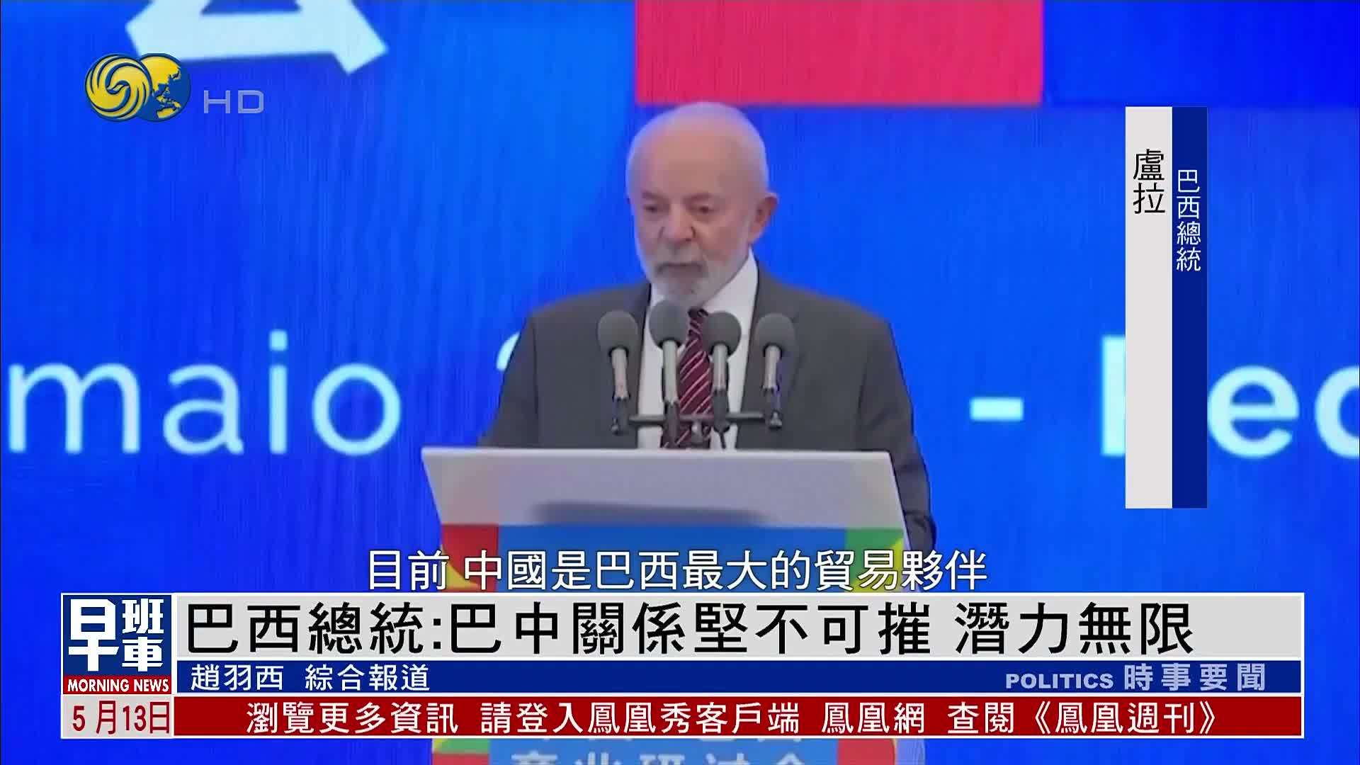 巴西总统：巴中关系坚不可摧 潜力无限