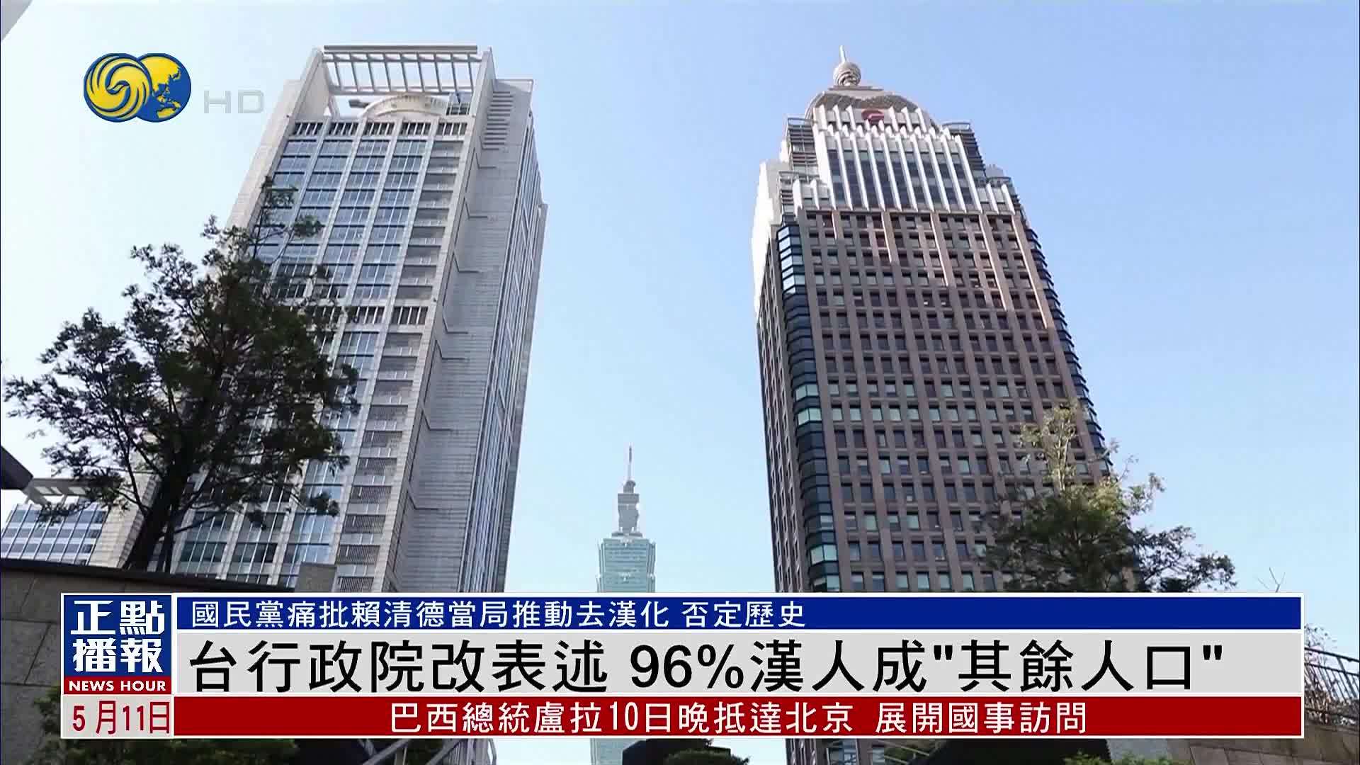 台行政院改表述 96%汉人成“其余人口”