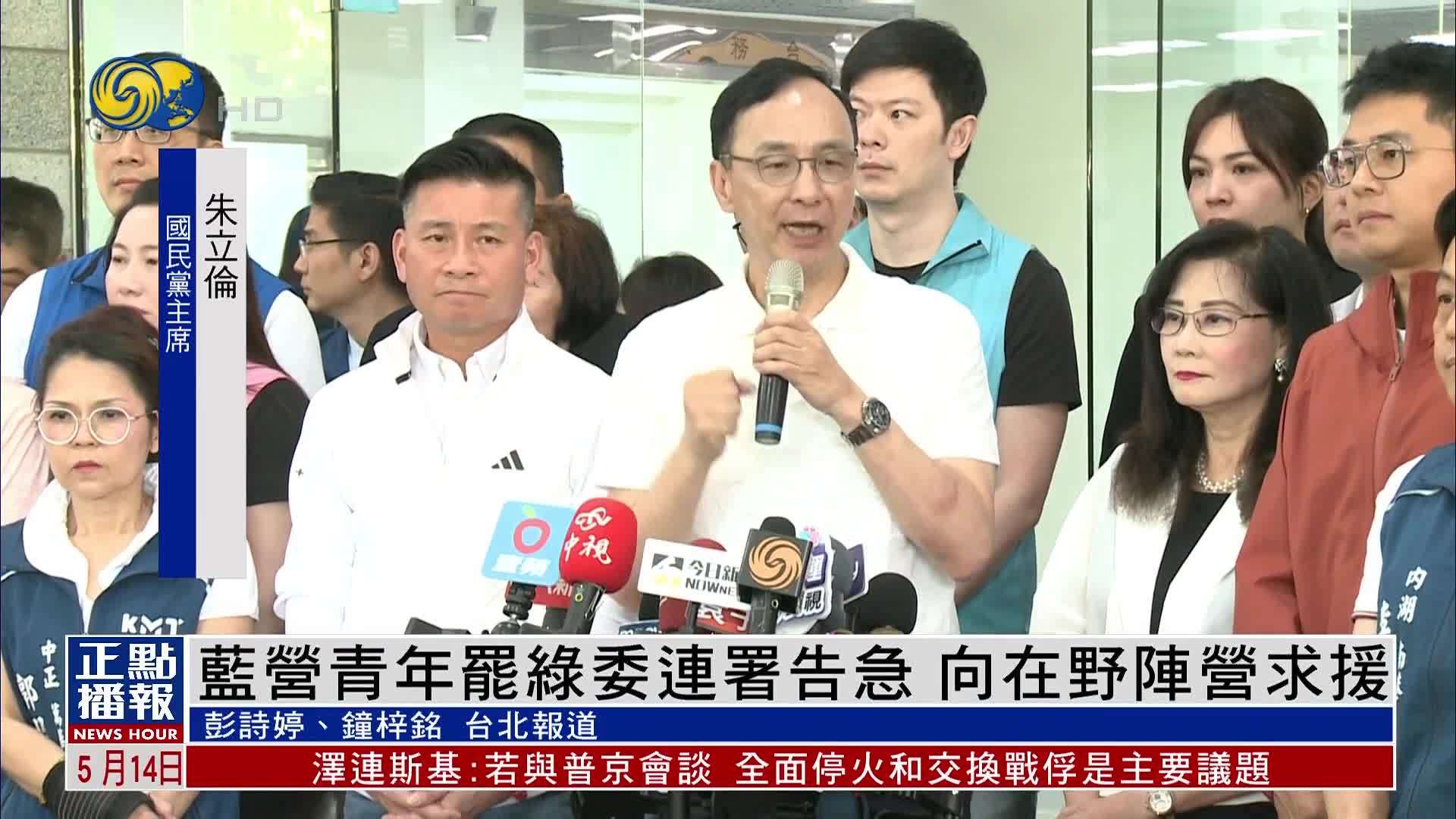 蓝营青年罢绿委连署告急 向在野阵营求援