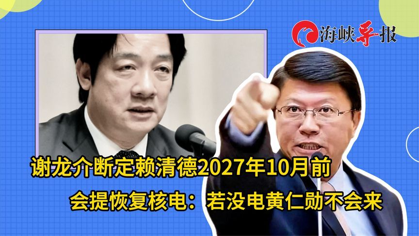 谢龙介断定赖清德2027年10月前会提恢复核电：若没电黄仁勋不会来