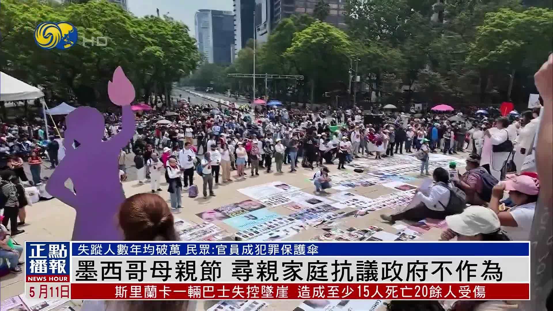 墨西哥母亲节 寻亲家庭抗议政府不作为