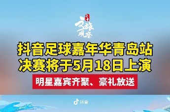 抖音足球嘉年华青岛站决赛将于5月18日上演