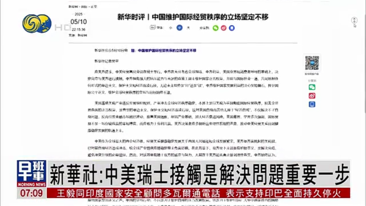 新华社：中美瑞士接触是解决问题重要一步