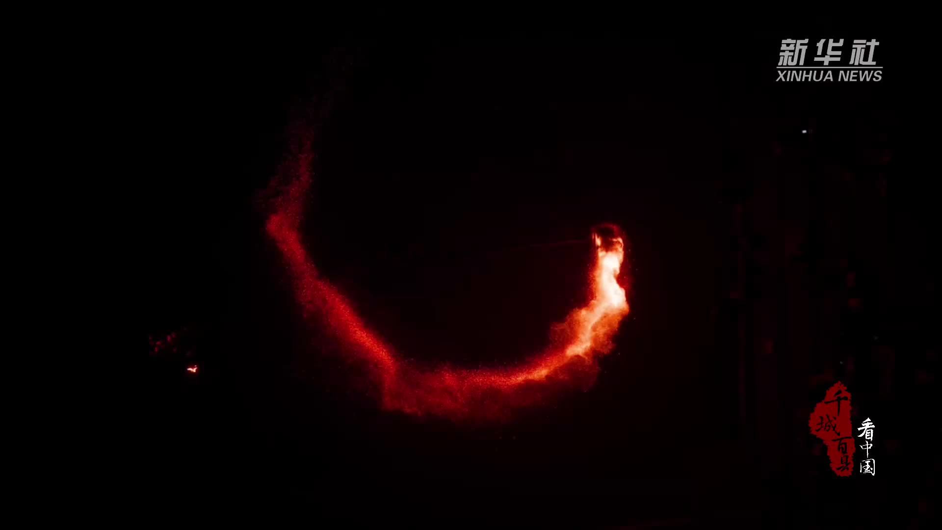 千城百县看中国｜福建屏南：星火羽衣 凤凰涅槃