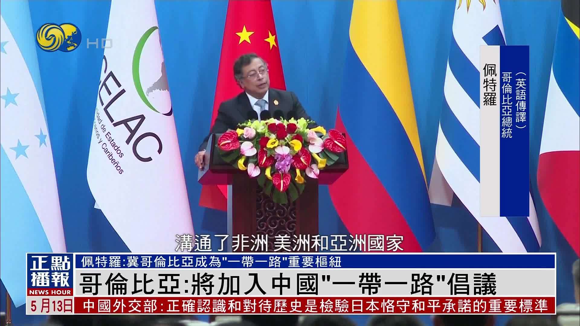 哥伦比亚：将加入中国“一带一路”倡议