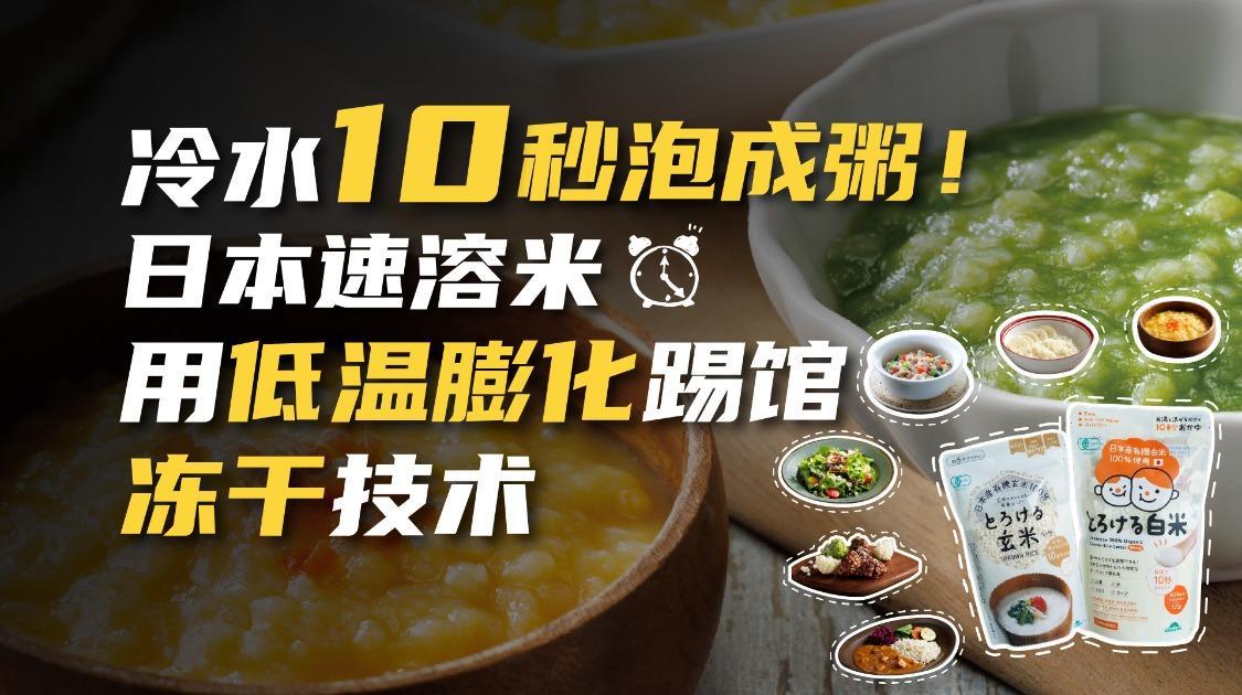 大米10秒泡成粥，日本速溶米黑科技颠覆传统，冻干粥的对手来了