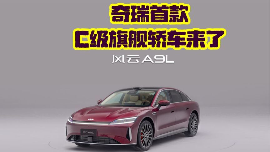 又一国产C级旗舰轿车来了，奇瑞风云A9L，9安全气囊续航超2500km