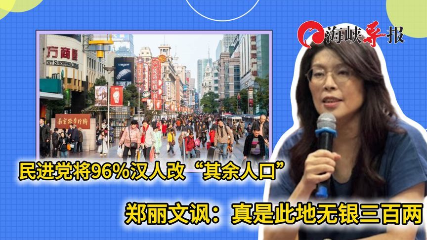 民进党将占比96%汉人改为“其余人口”，郑丽文：此地无银三百两