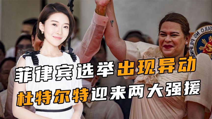 菲律宾选举出现异动，杜特尔特迎来两大强援，马科斯无法全身而退