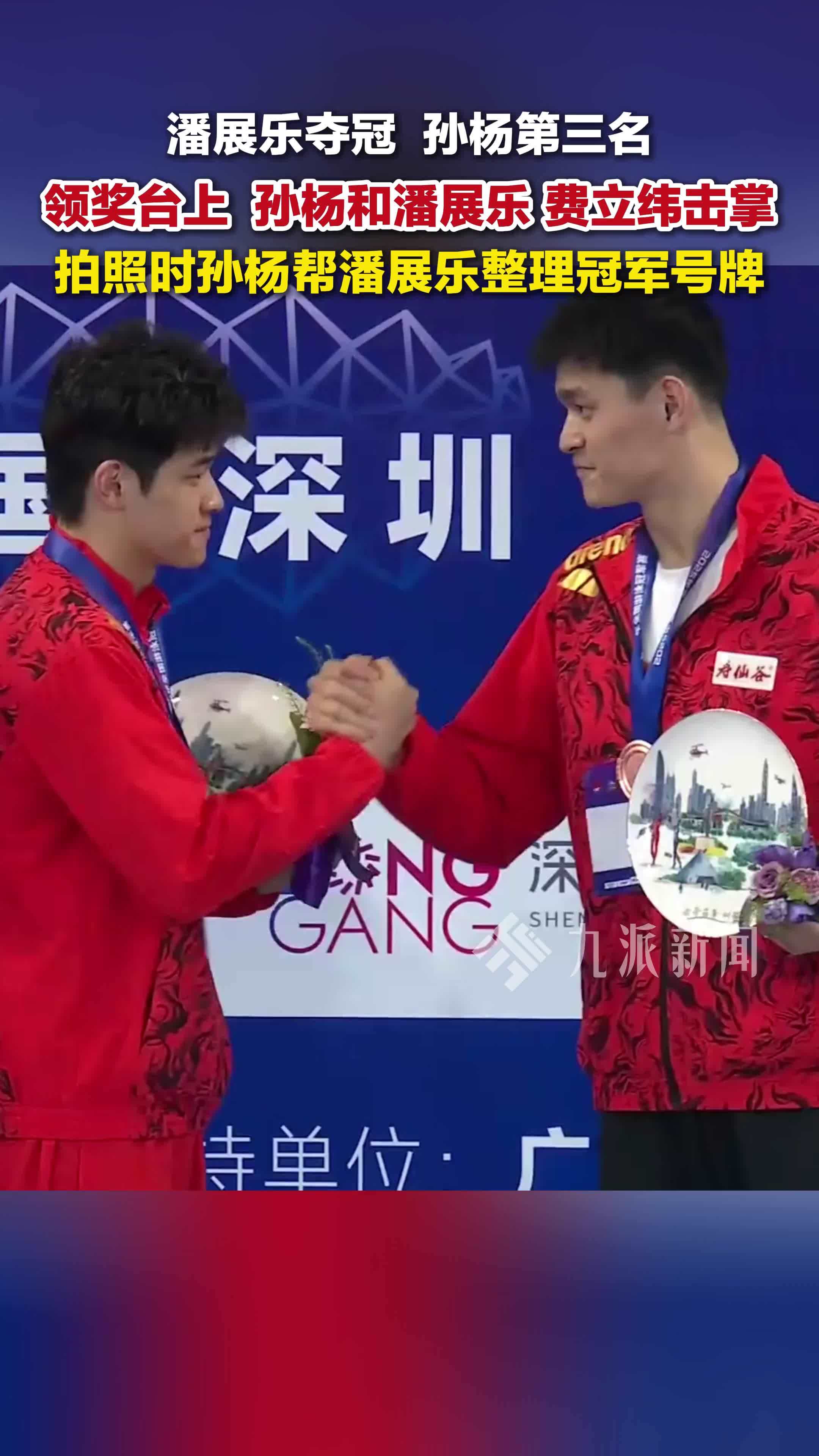 2025全国游泳冠军赛，潘展乐夺冠，孙杨第三名，领奖台上孙杨帮潘展乐整理冠军号牌