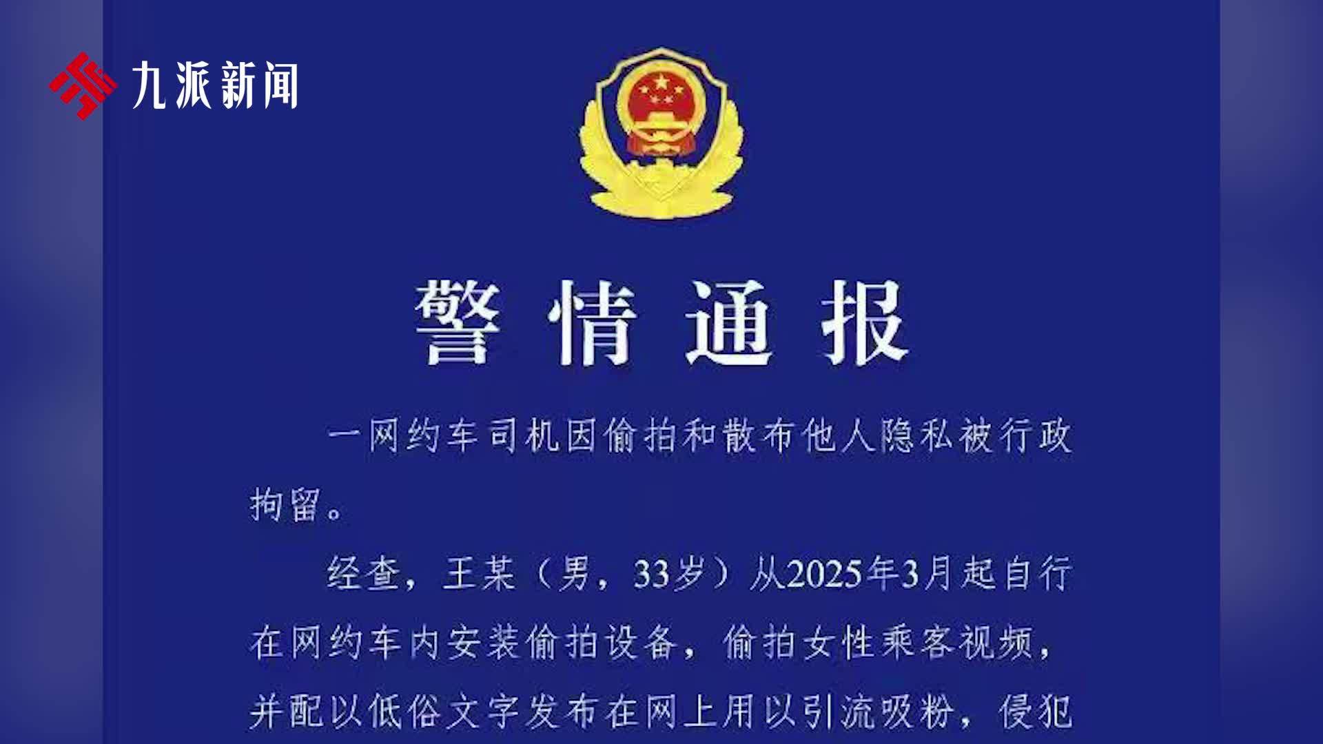 警方通报“聋哑司机偷拍并传播女乘客隐私”：33岁男子被行拘
