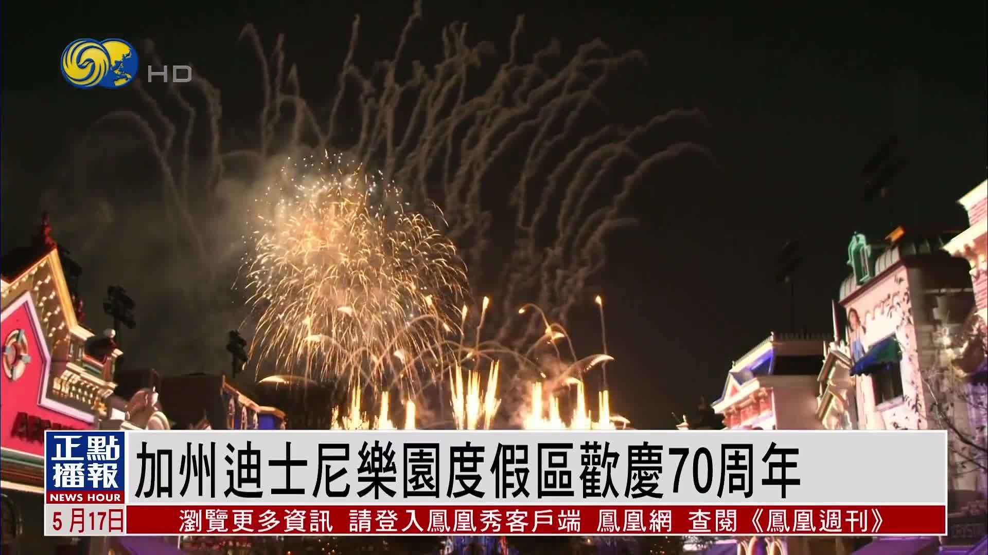 加州迪士尼乐园度假区欢庆70周年