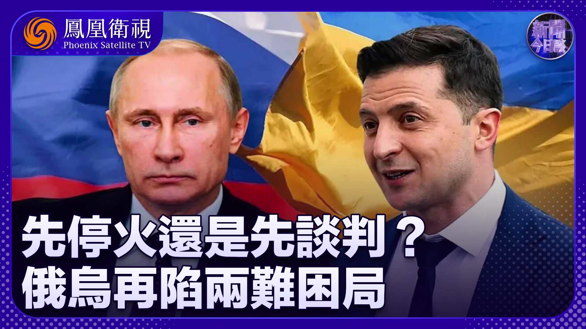 陈宇：先停火还是先谈判？俄乌再陷两难困局