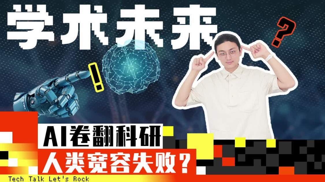 AI卷翻科研，人类宽容失败？