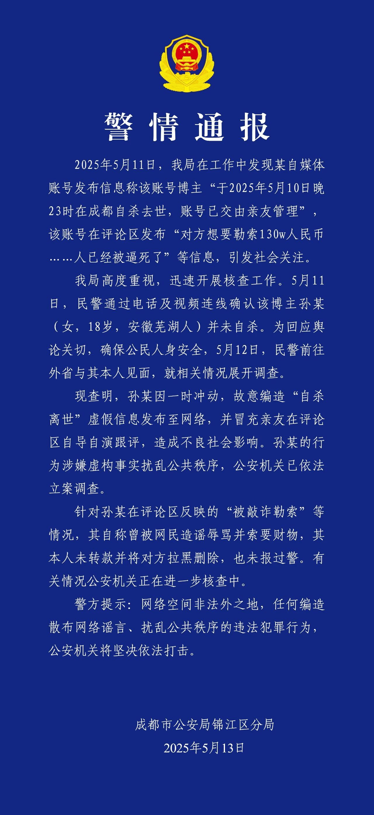 图源：成都市公安局锦江区分局官方微信