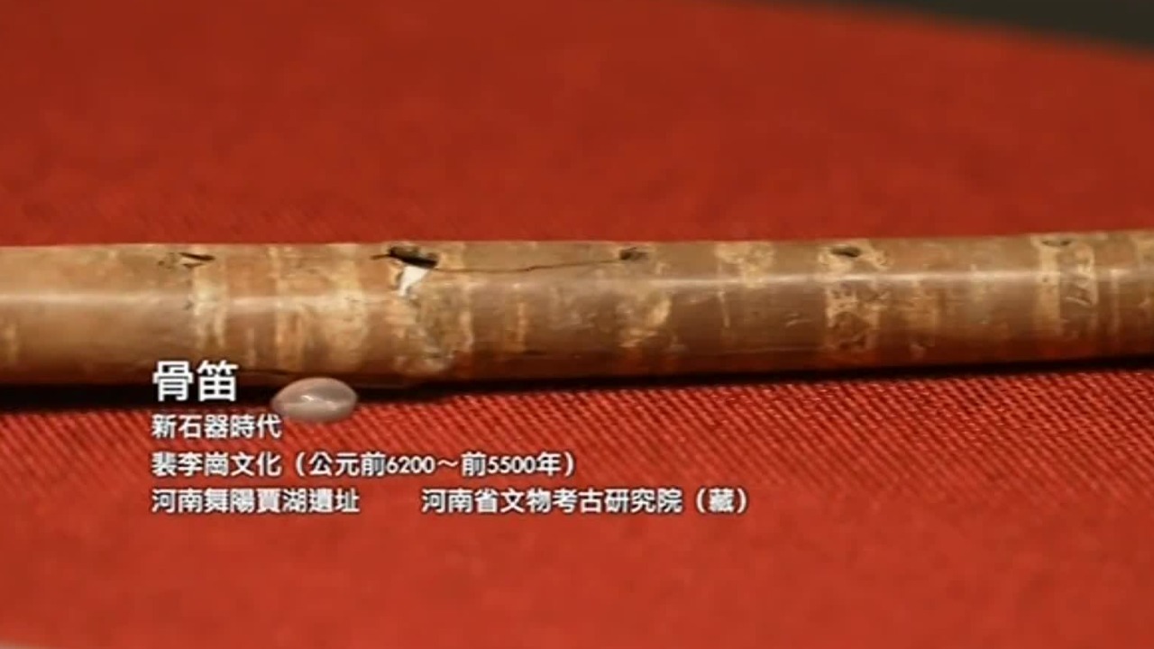 中华文明是何时起源，如何形成？一根骨笛带给我们答案