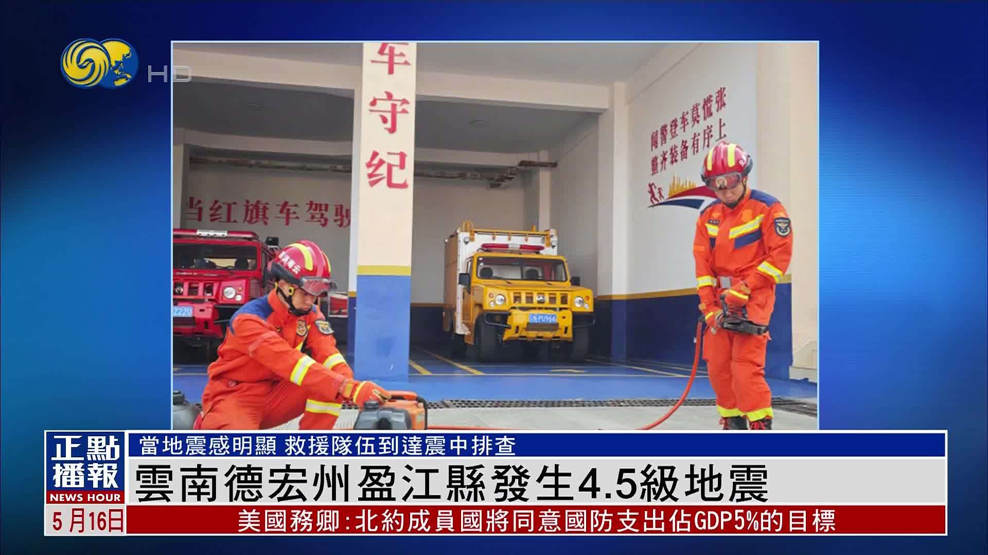 云南德宏州盈江县发生4.5级地震