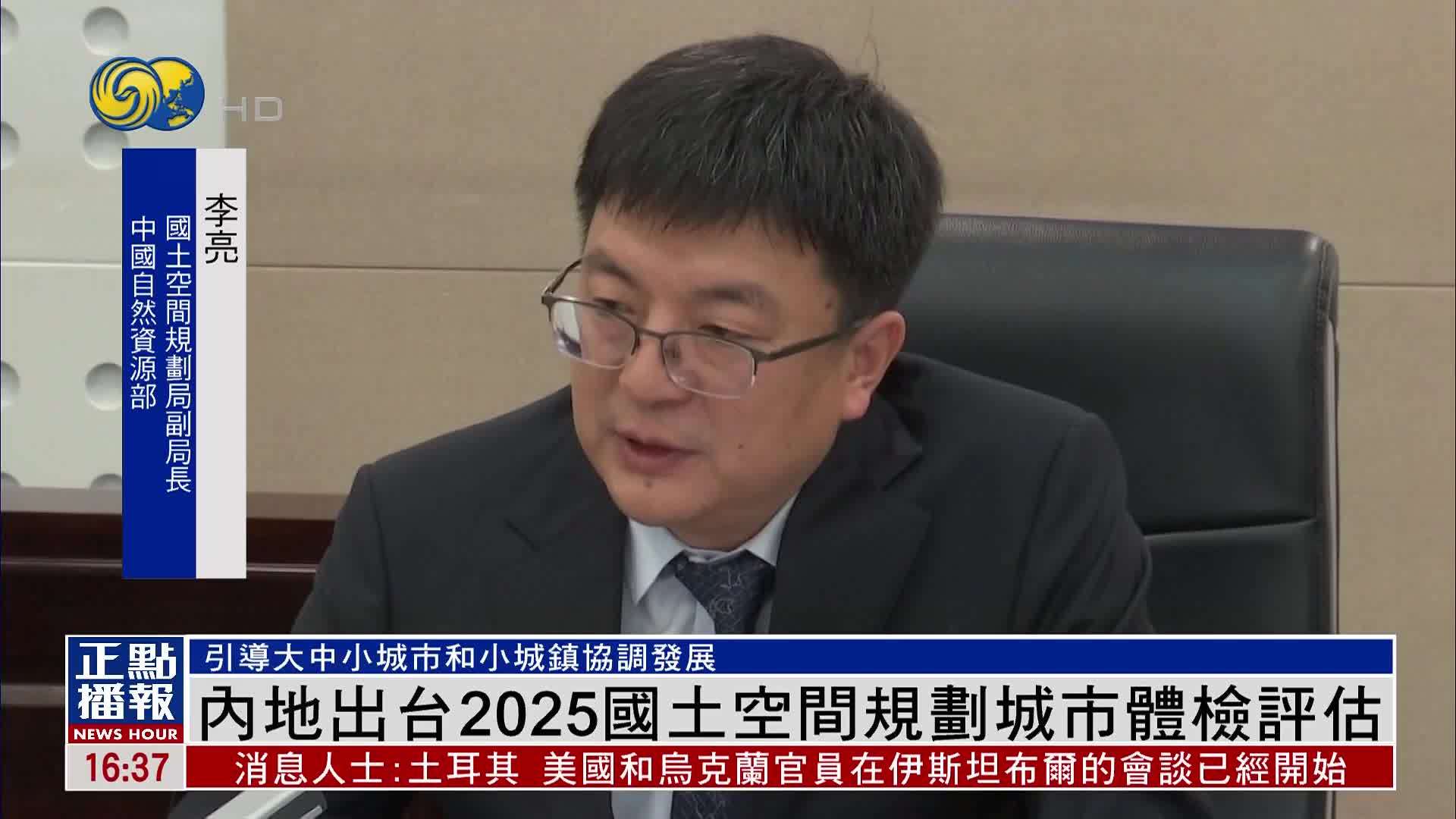 内地出台2025国土空间规划城市体检评估