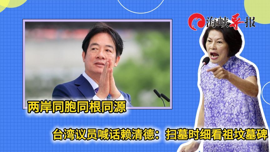 两岸同胞同根同源，台湾议员喊话赖清德：扫墓时细看祖坟墓碑