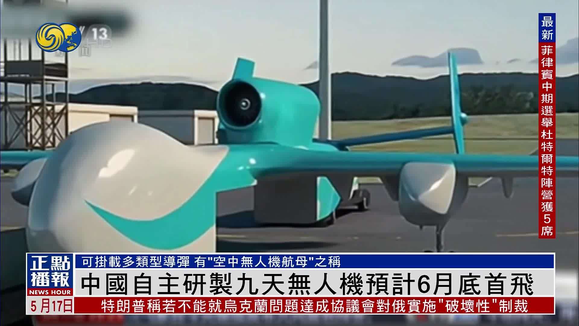 中国自主研制九天无人机预计6月底首飞