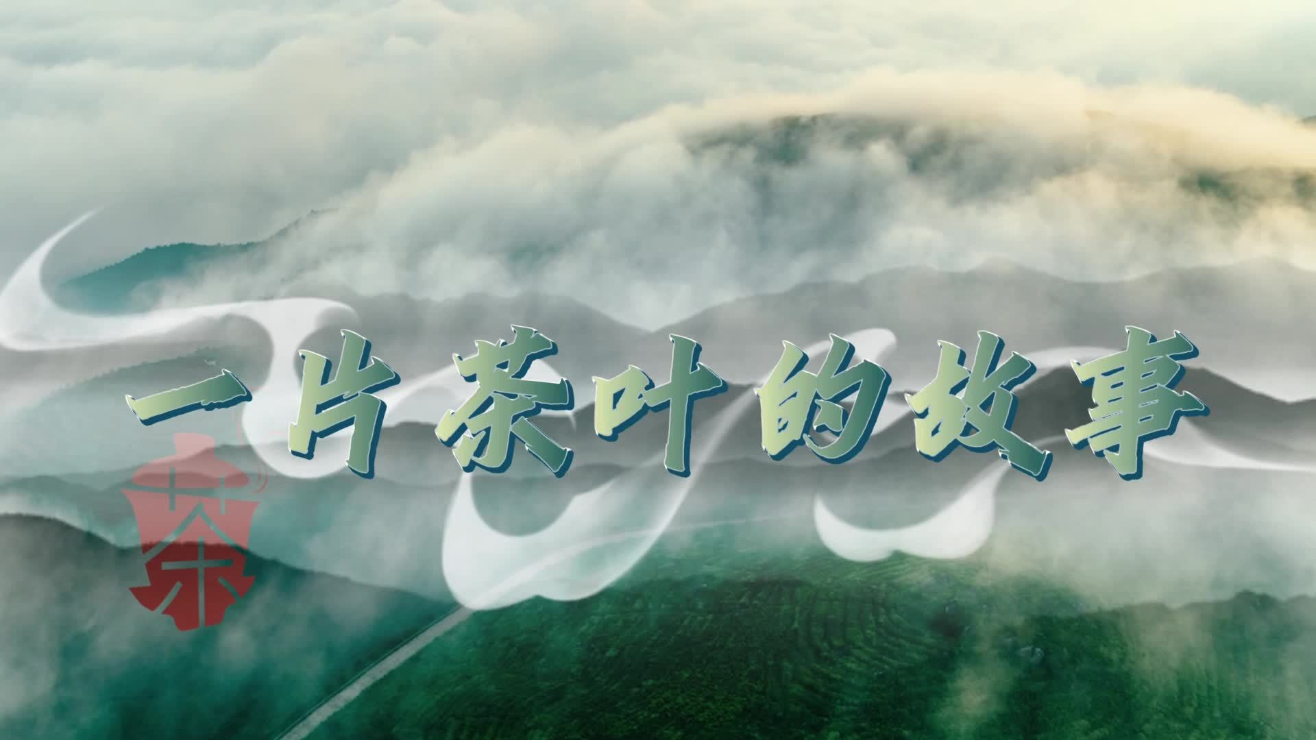 何以中国丨一片茶叶的故事