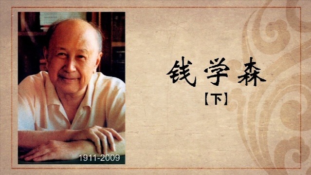 百年巨匠·钱学森：国之脊梁