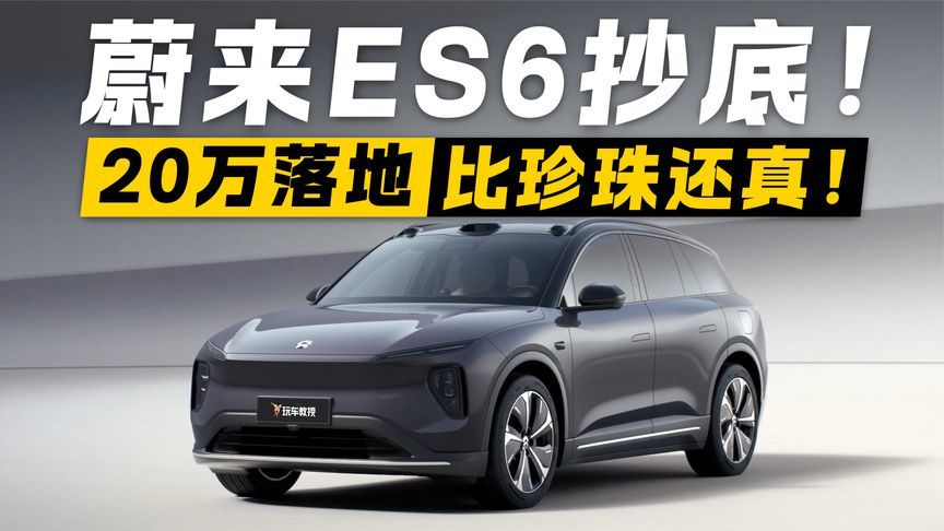 这价格真的香！蔚来ES6大降价 轻松抄底20万落地