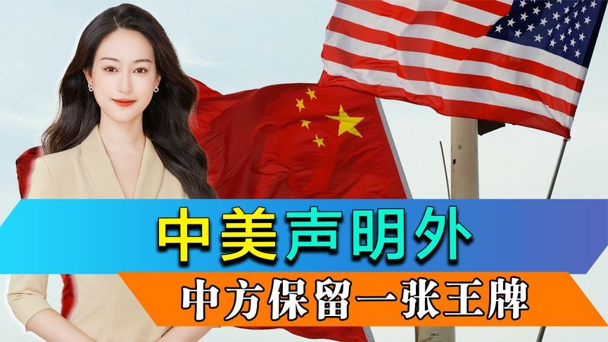 中美声明外，中方保留一张王牌，不到24小时，商务部宣布打击行动