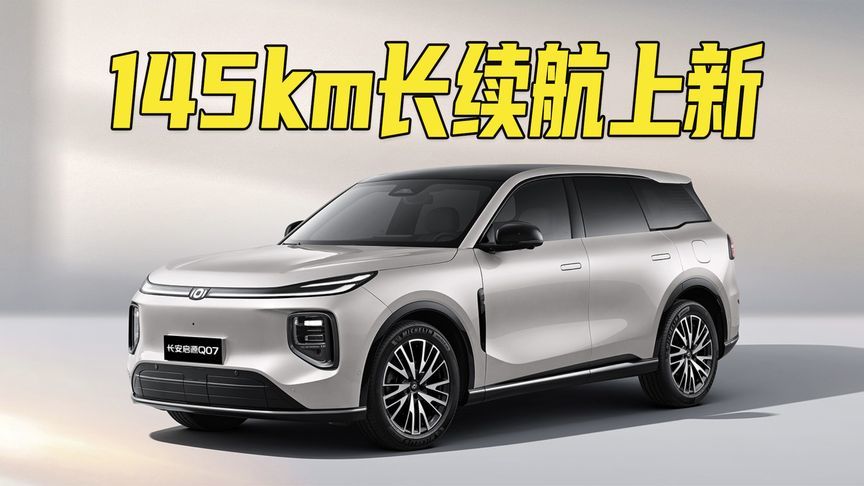 首月订单破3万！长安启源Q07两款145km长续航车型上市，12.98万起