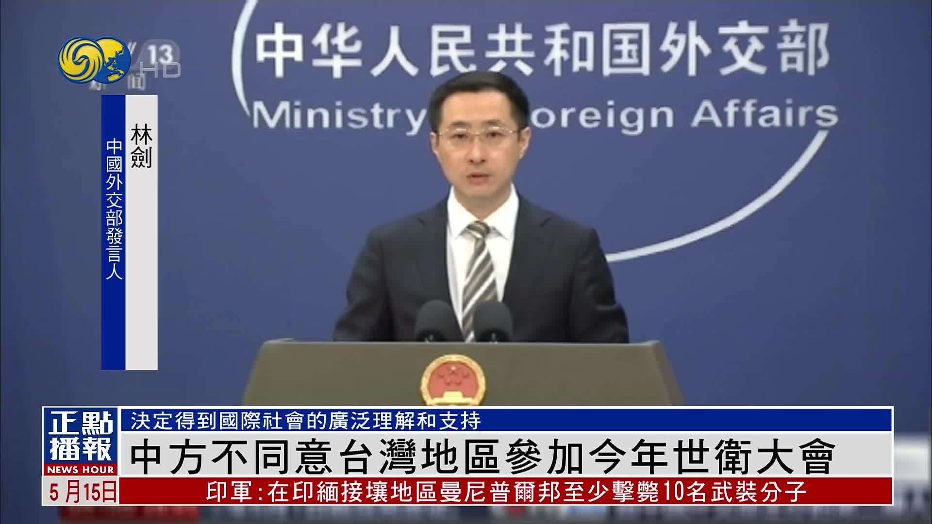 中方不同意台湾地区参加今年世卫大会