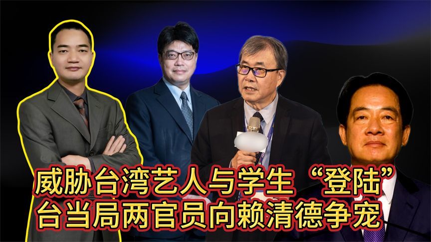 威胁台湾艺人与学生“登陆”，台当局两官员向赖清德争宠