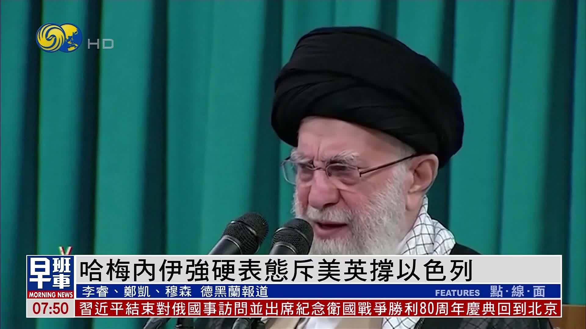 哈梅内伊强硬表态斥美英撑以色列