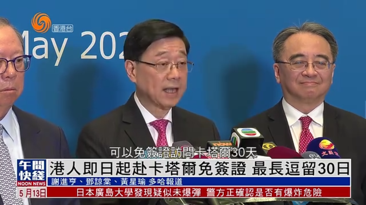 粤语报道｜香港特首宣布与卡塔尔达成35项合作