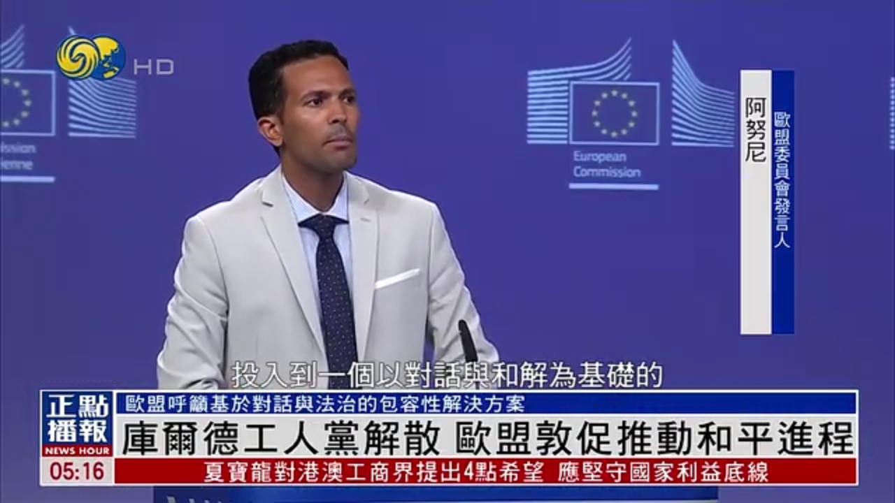 库尔德工人党解散 欧盟敦促推动和平进程