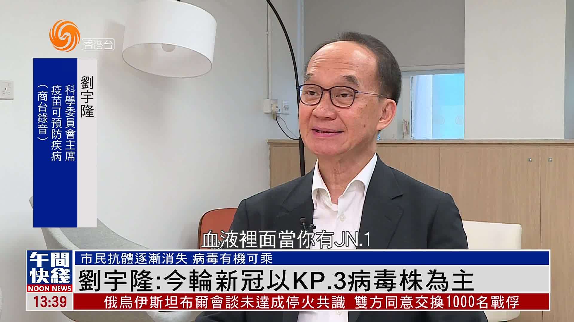 粤语报道｜刘宇隆：今轮新冠以KP.3病毒株为主