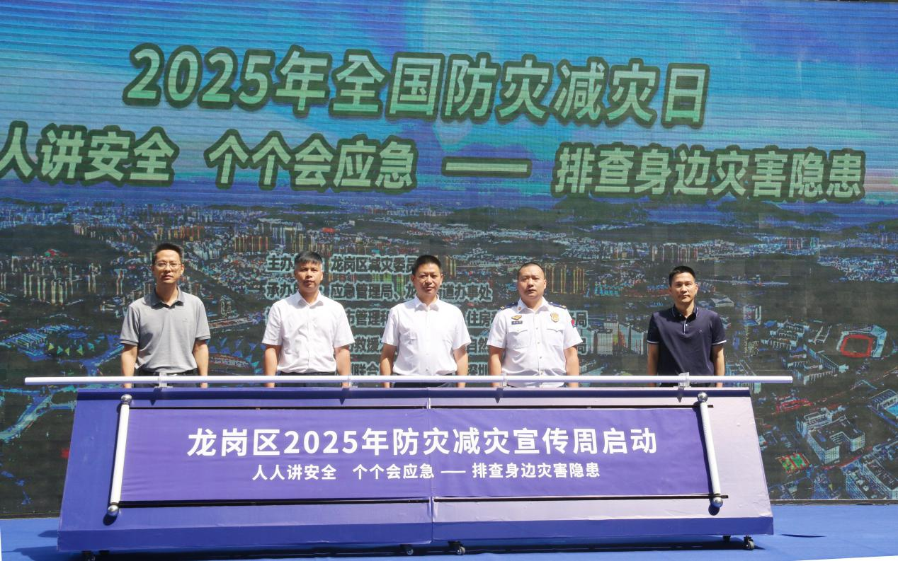 全民共筑"身边安全防线" 龙岗区2025防灾减灾宣传周启幕
