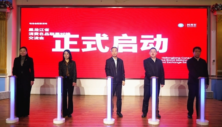 激发消费名品活力 共享合作新机遇 黑龙江省消费名品联展对接交流会在哈尔滨举行