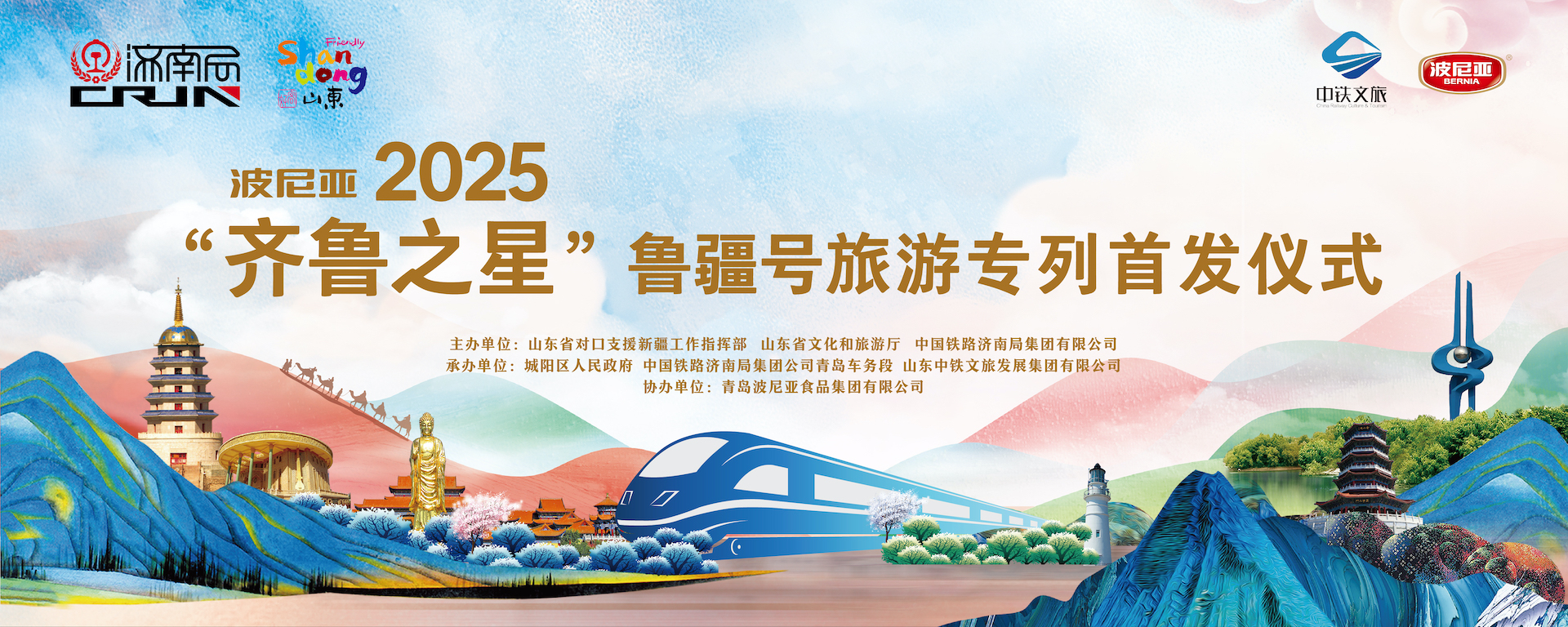 齐鲁之星专列启程，波尼亚美味一路相伴