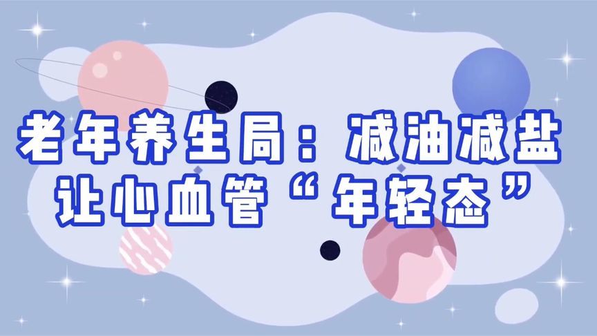 老年人想要保持血管“年轻态”？记得做好“三减三加”
