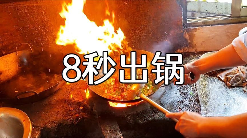 四川“8秒”炒菜哥，1000度高温，8秒出锅，一份55供不应求