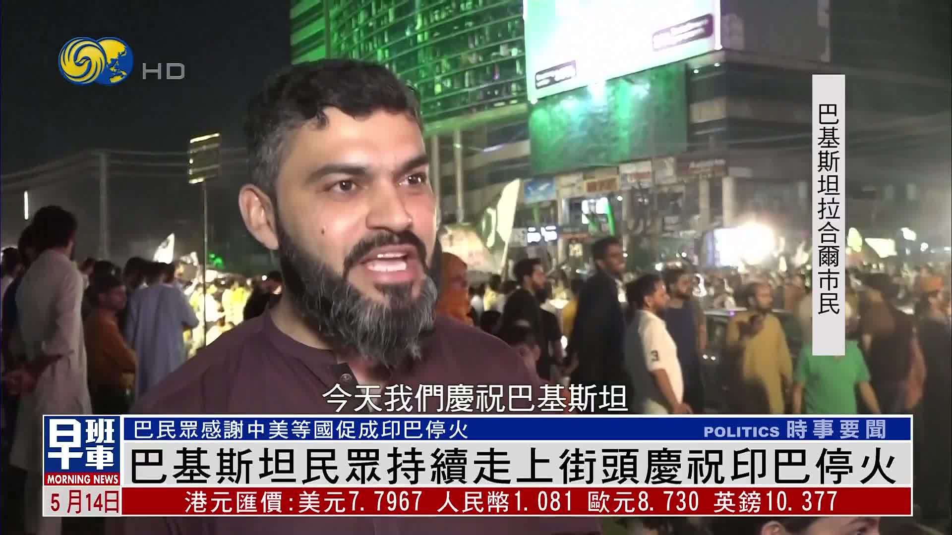 巴基斯坦民众持续走上街头庆祝印巴停火