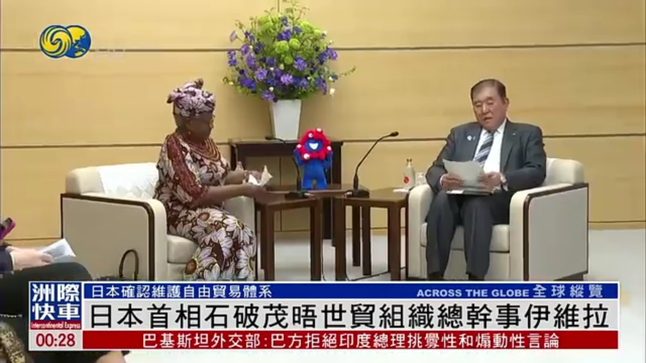 日本首相石破茂晤世贸组织总干事伊维拉